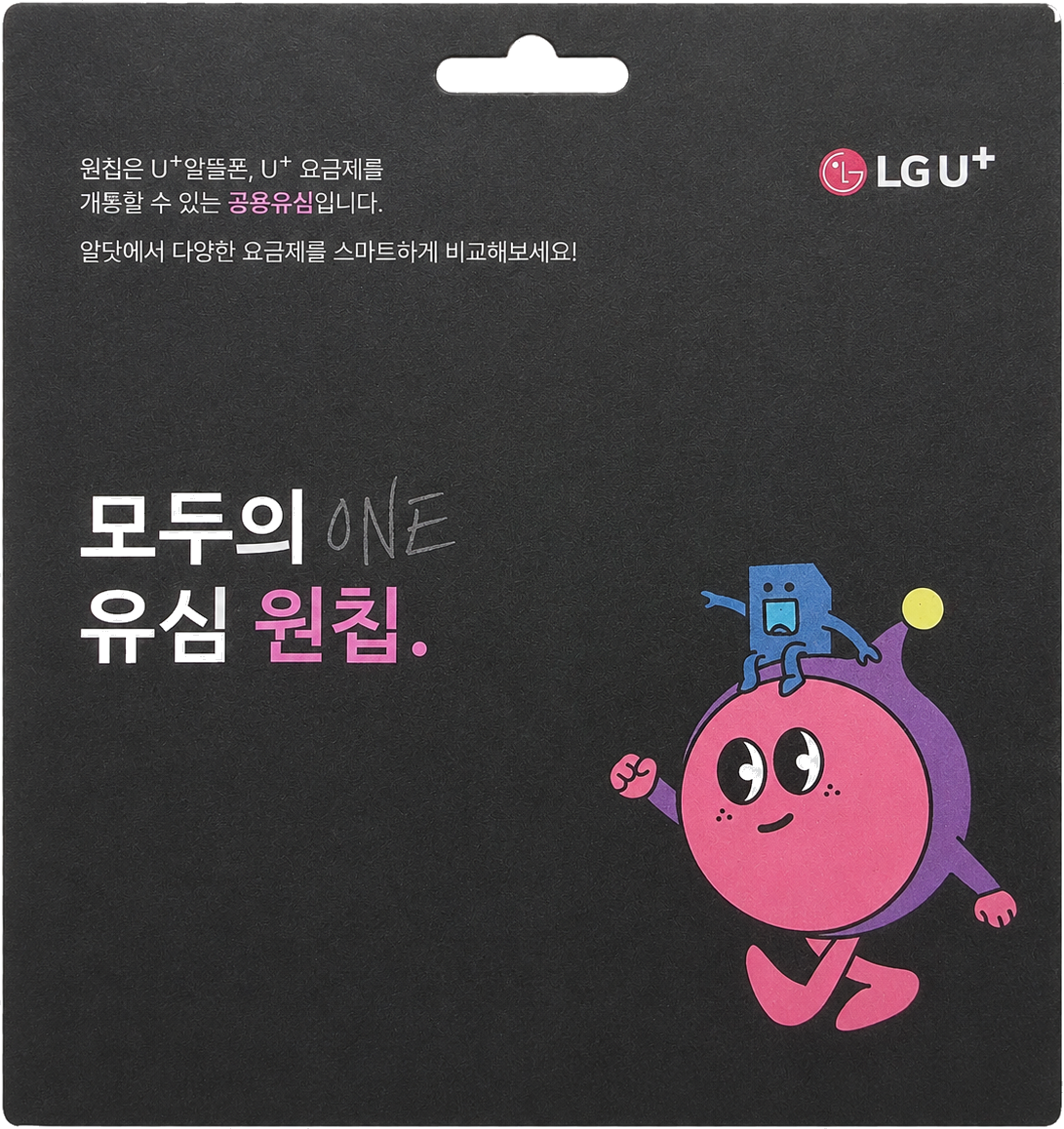 손과 주변 배경을 제거한 LG U+ 모두의 유심 원칩 포장