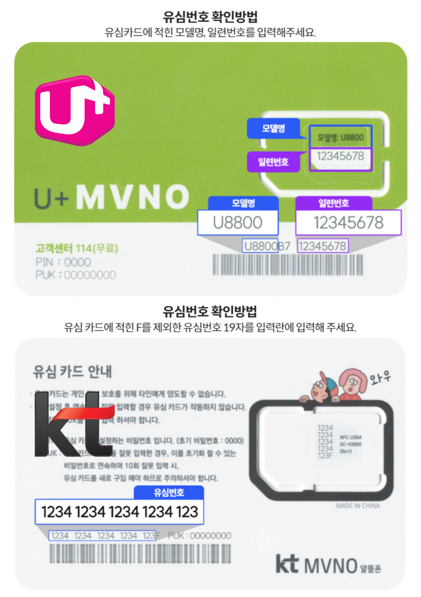 KT와 LG 유심 모델명 및 일련번호 확인 방법