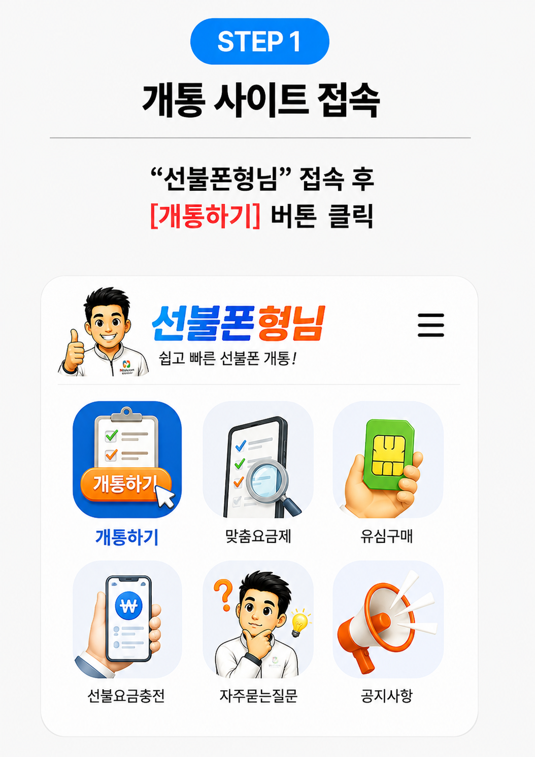 STEP 1 개통 사이트 접속 안내