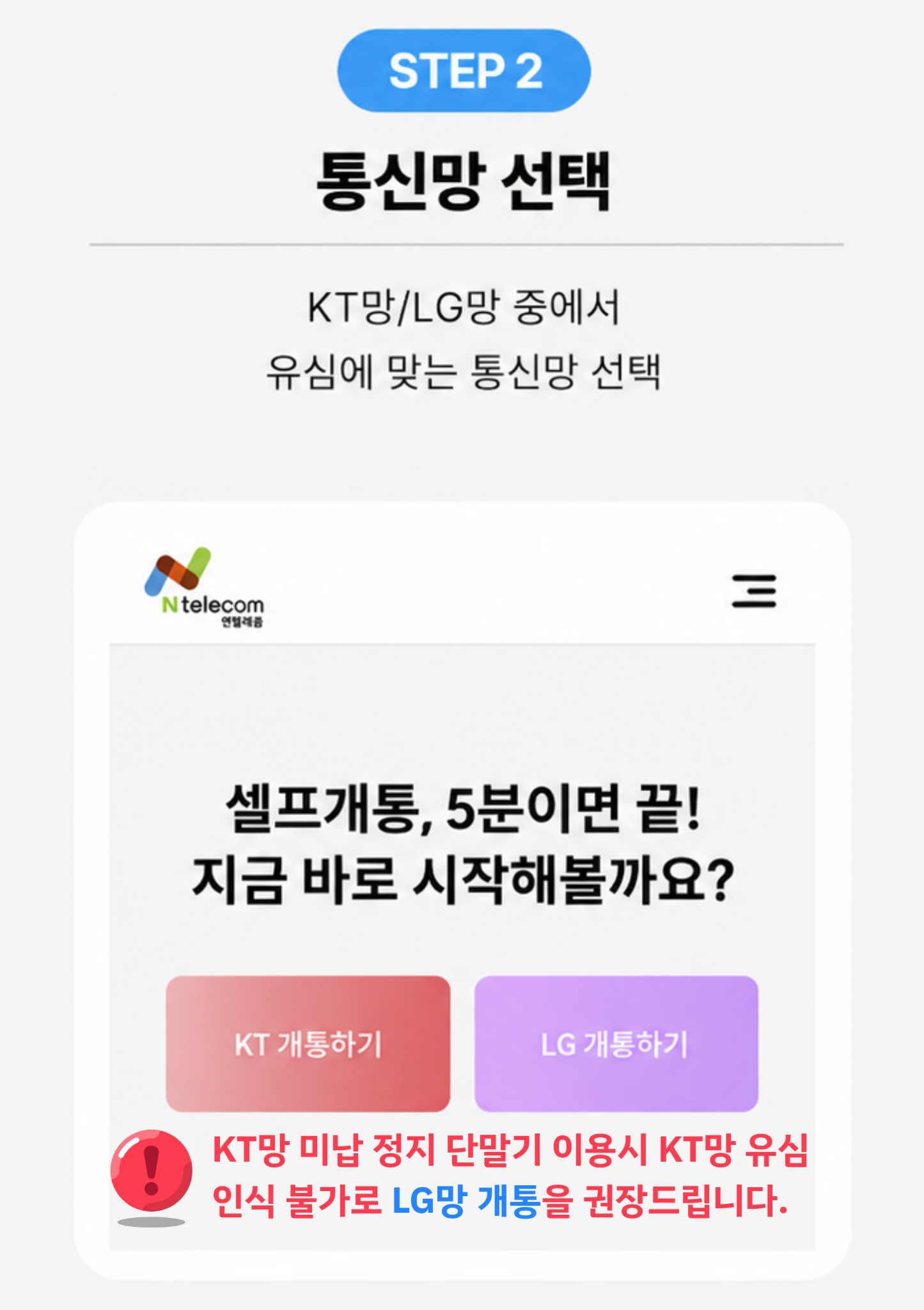 STEP 2 KT망 또는 LG망 선택 안내