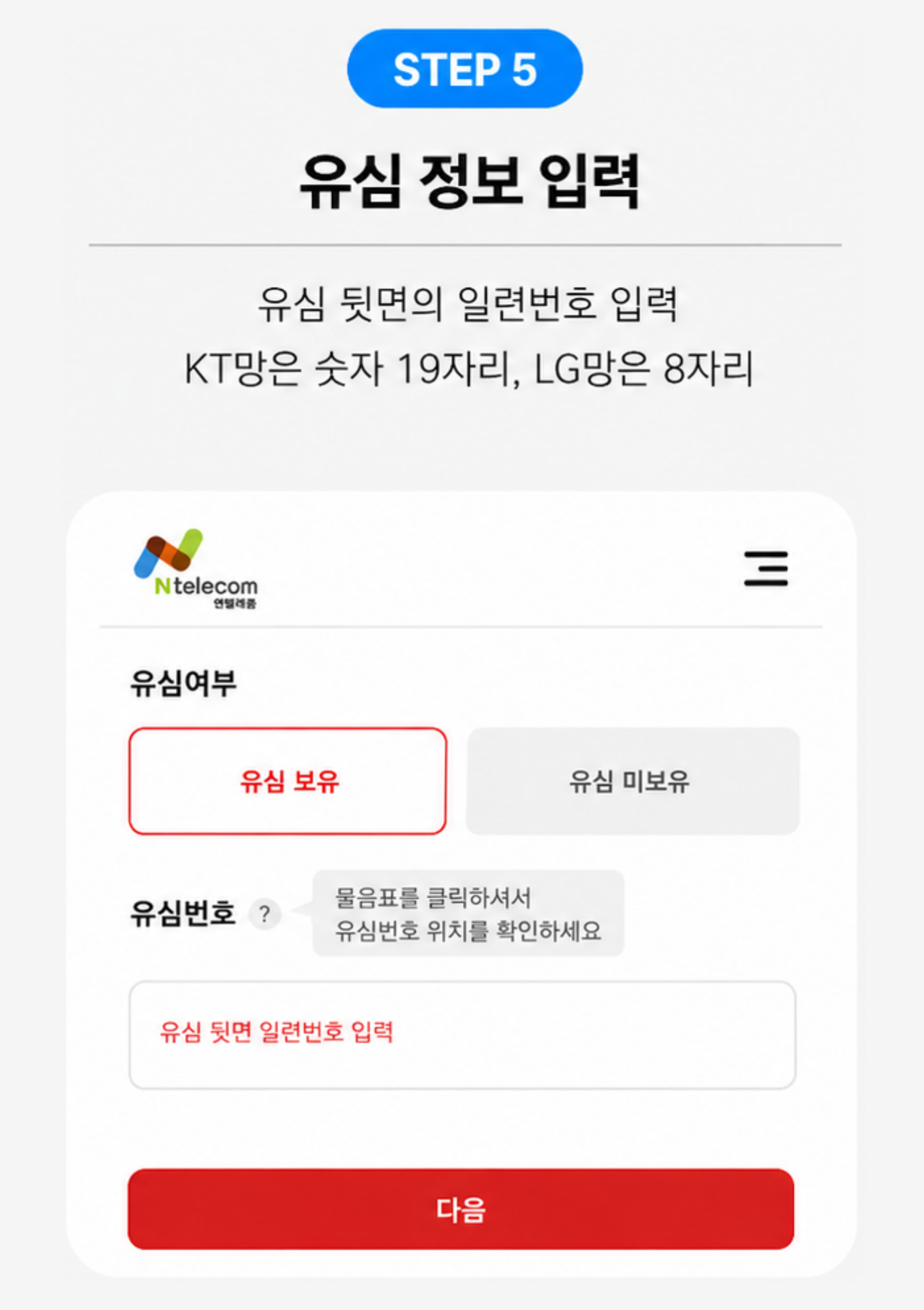 STEP 5 셀프개통 화면의 유심 정보 입력 안내