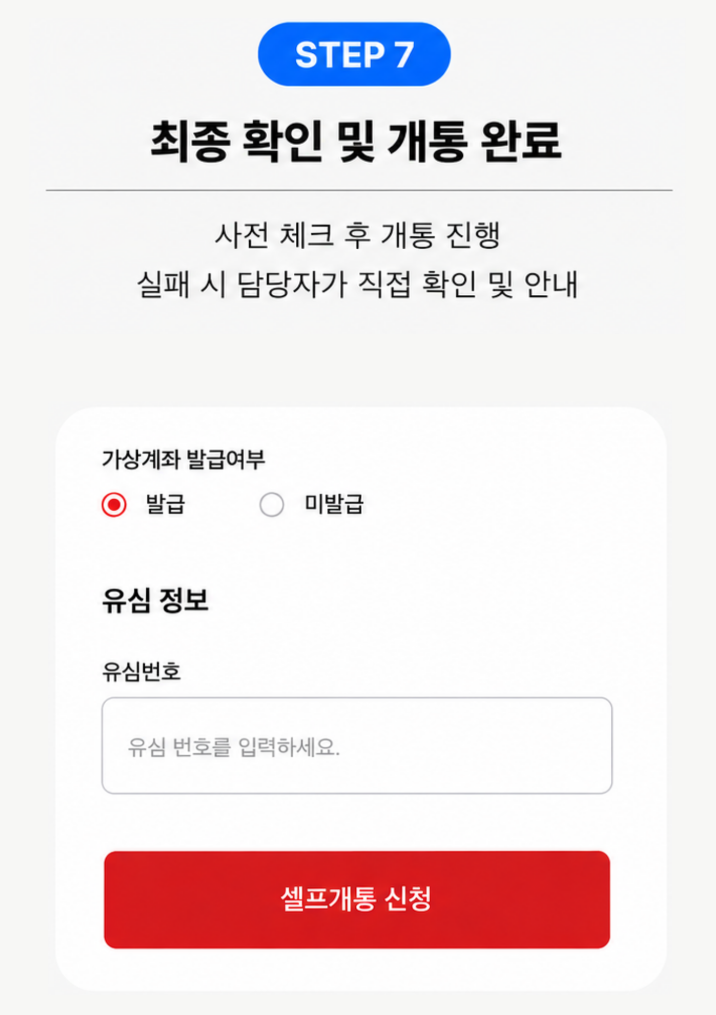 STEP 7 최종 확인과 셀프개통 신청 안내