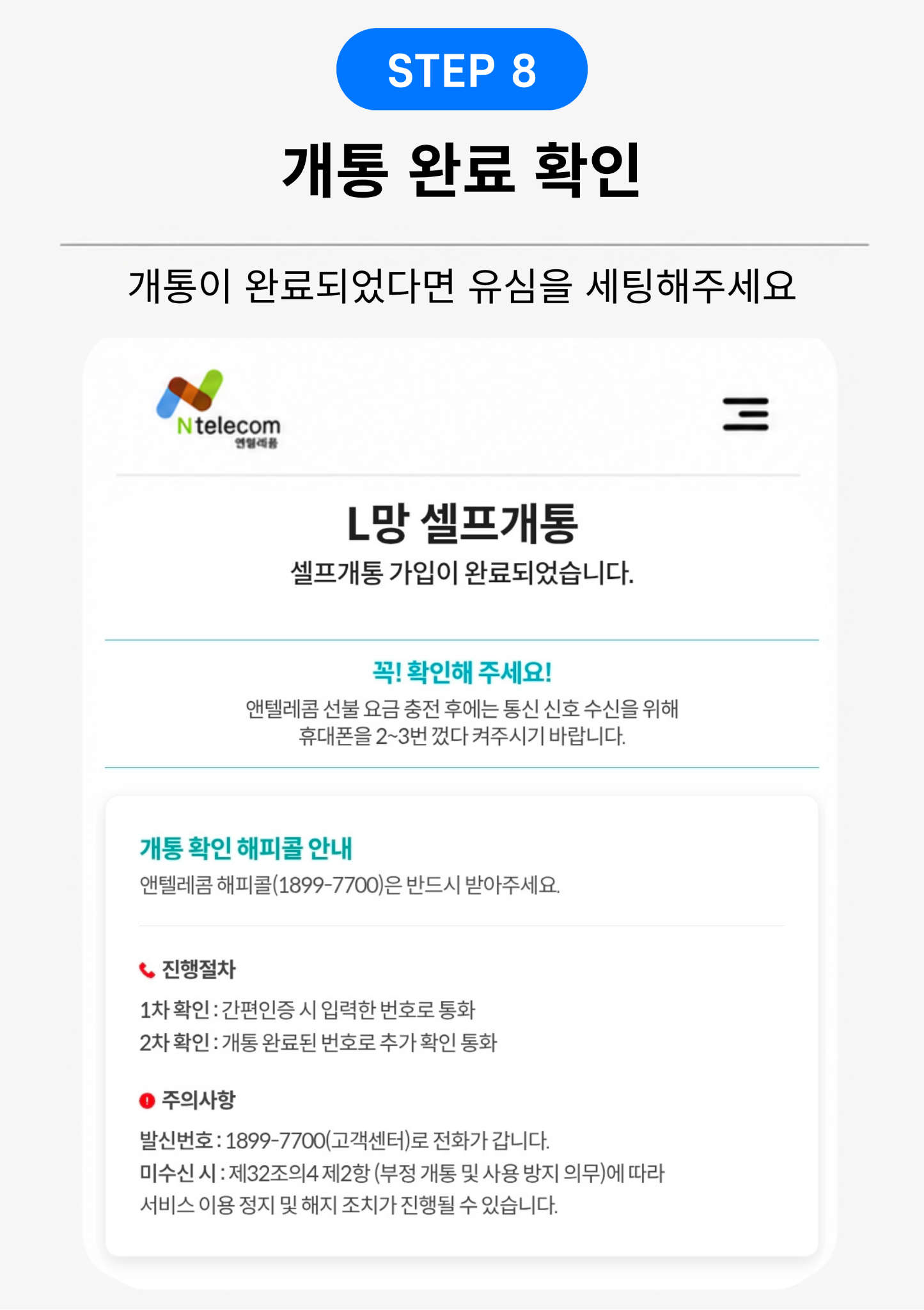 STEP 8 개통 완료 화면 안내