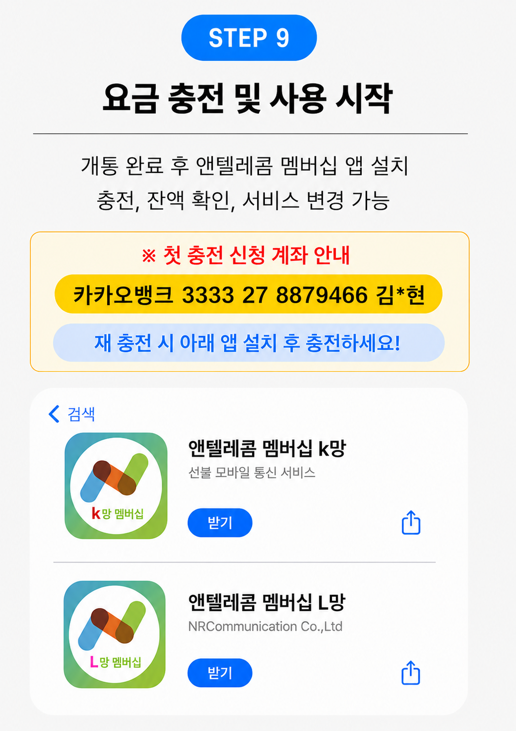 STEP 9 요금 충전과 멤버십 앱 설치 안내